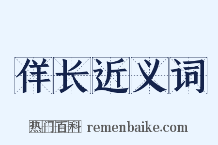 佯长近义词是什么意思的图片